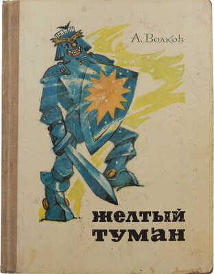 Волков А. Желтый туман. Сказочная повесть / Рис. Л. Владимирского. М.: Советская Россия, 1974.